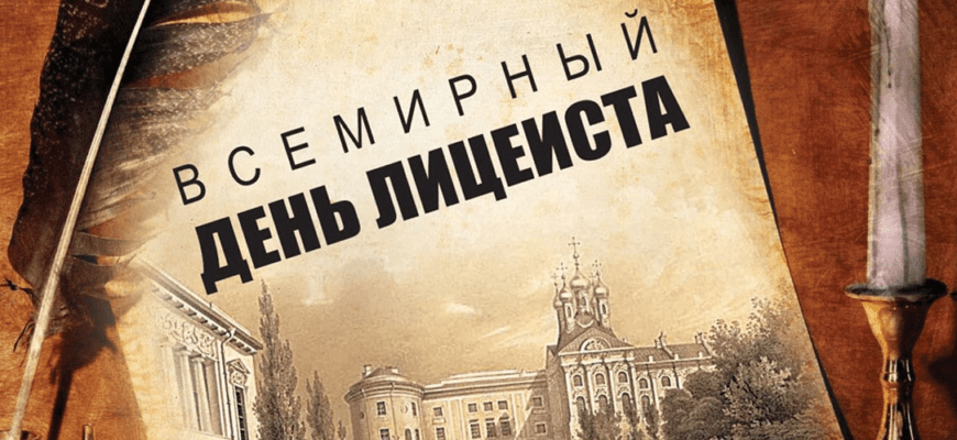 Красивые картинки с Всемирным днём Лицеиста 19 Октября 2023 (50 фото)