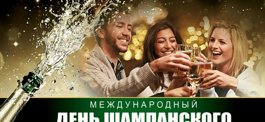 Красивые картинки на Международный день Шампанского 21 Октября 2023