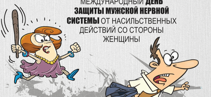 Картинки на Международный день защиты мужской нервной системы от насильственных действий со стороны женщины