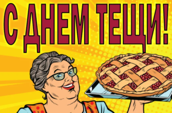 Смешные картинки с днём Тёщи 22 Октября 2023 (50 фото)