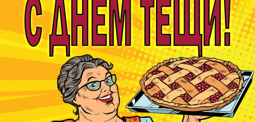 Смешные картинки с днём Тёщи 22 Октября 2023 (50 фото)
