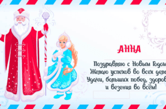 Красивые картинки с Новым Годом Анна (30 фото)