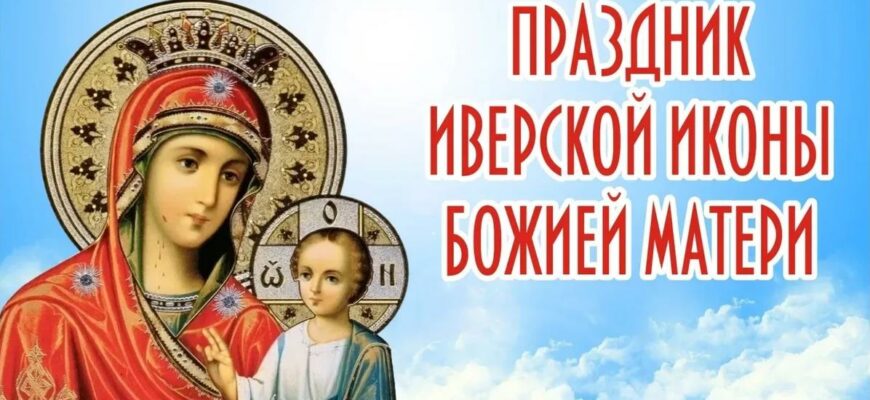 Картинки с праздником Иверской Иконы Божией Матери 26 Октября 2023 (45 фото)