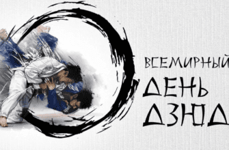 Картинки с международным днём Дзюдо 28 Октября 2023 (30 фото)