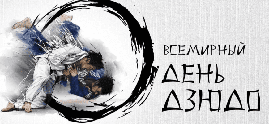 Картинки с международным днём Дзюдо 28 Октября 2023 (30 фото)