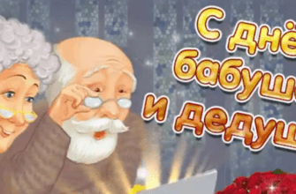 Красивые картинки с днём Бабушек и Дедушек 28 Октября 2023 (90 фото)