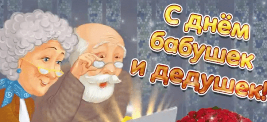 Красивые картинки с днём Бабушек и Дедушек 28 Октября 2023 (90 фото)