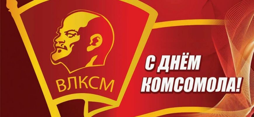 Советские картинки с днём Комсомола 29 Октября 2023 (45 фото ВЛКСМ)