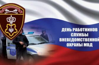 Картинки с днём Вневедомственной Охраны 29 Октября 2023 (50 фото)