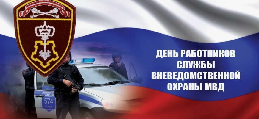Картинки с днём Вневедомственной Охраны 29 Октября 2023 (50 фото)