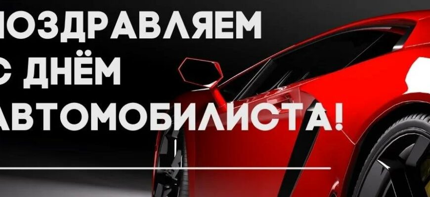 Прикольные картинки с днём Автомобилиста 27 Октября 2024 (90 фото)