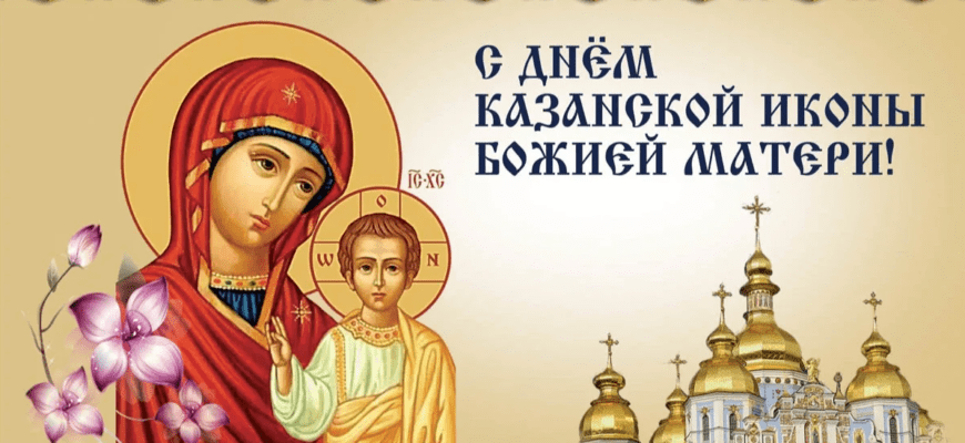 Картинки на день Казанской Иконы Божией Матери 4 Ноября 2023 (30 осенних фото)