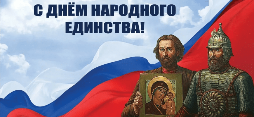 Красивые картинки с днём Народного Единства 4 Ноября 2024 (80 фото)