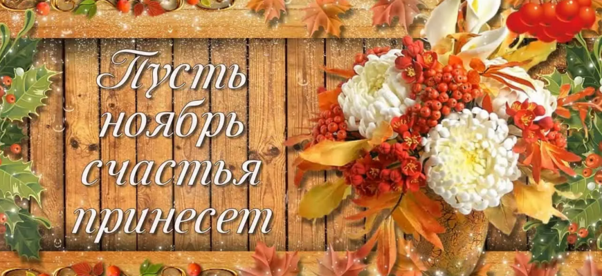 Красивые картинки с первым днём Ноября (35 фото)