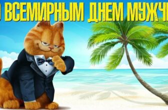 Картинки с Всемирным днём Мужчин 4 Ноября 2023 (45 фото)