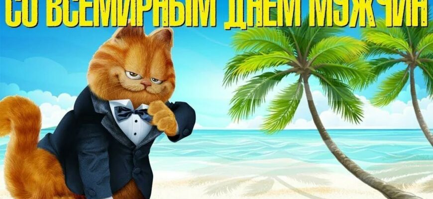 Картинки с Всемирным днём Мужчин 4 Ноября 2023 (45 фото)