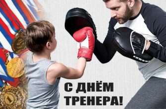 Прикольные открытки с днём Тренера в России 30 октября 2023 - 2024