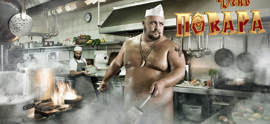 Сексуальные картинки с днём Повара 20 Октября 2023 (30 фото)