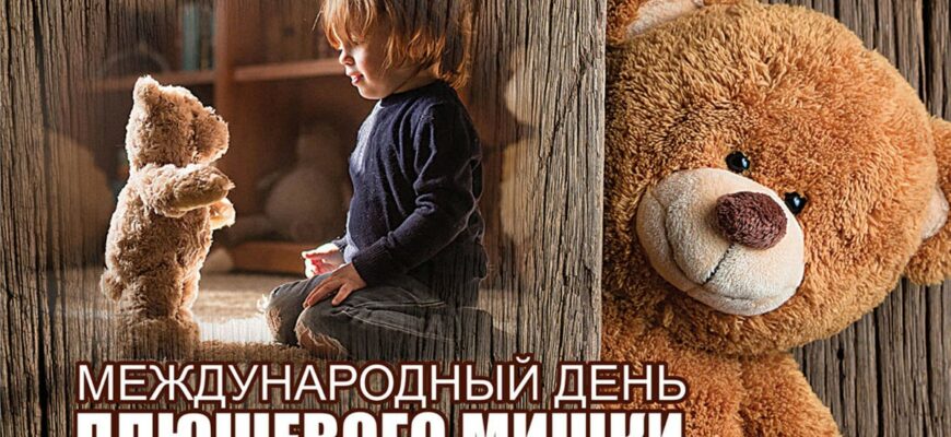Красивые картинки на международный день плюшевого мишки 27 Октября 2023 (30 фото)