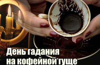 Красивые картинки с днём Гадания на Кофейной гуще 1 Ноября 2023 (20 фото)