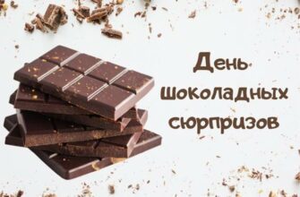 Поздравления на день шоколадных сюрпризов 11 Октября 2023 (30 фото)
