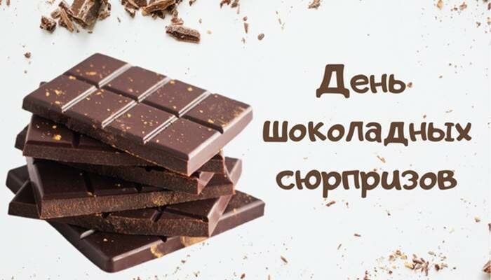 Поздравления на день шоколадных сюрпризов 11 Октября 2023 (30 фото)