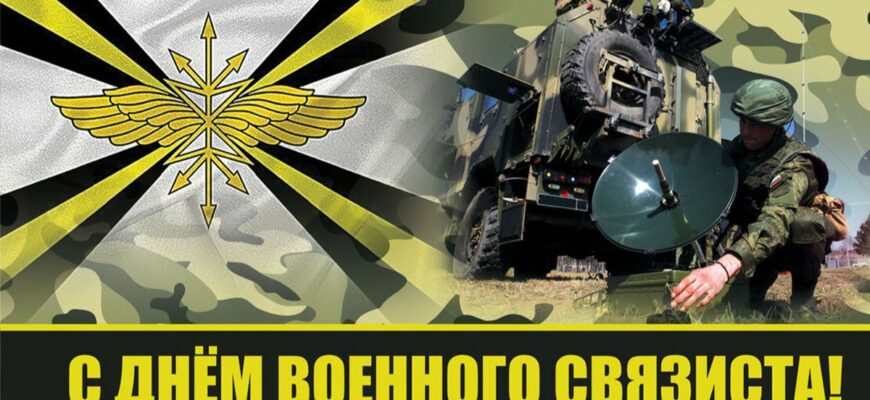 Красивые картинки с днём Военного Связиста (70 фото)