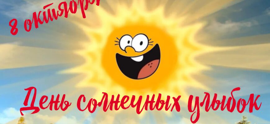 Поздравления с днём солнечных улыбок 8 Октября 2023 (30 фото)