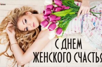 Гифки с днём Женского Счастья 18 Октября 2023 (20 gif картинок)