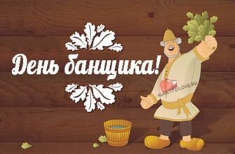 Поздравления с днём Банщика 11 Октября 2023 (30 фото)