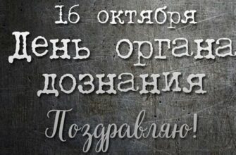 Поздравления с днём дознания и дознавателя МВД 16 Октября 2023 (40 фото)