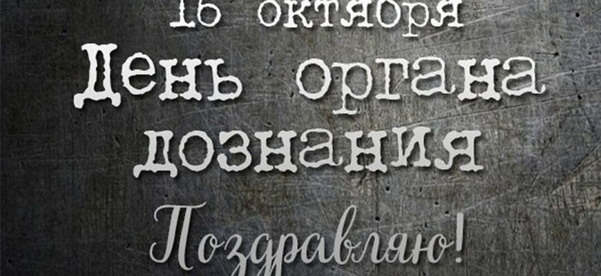 Поздравления с днём дознания и дознавателя МВД 16 Октября 2023 (40 фото)