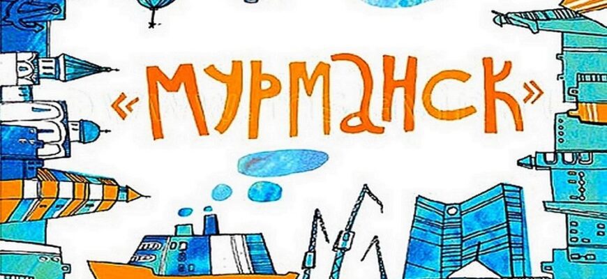 Поздравления с днём города Мурманска 4 Октября 2023 (30 фото)