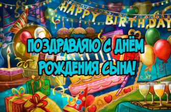 Гифки «С Днём рождения сына для Мамы» (30 gif картинок)