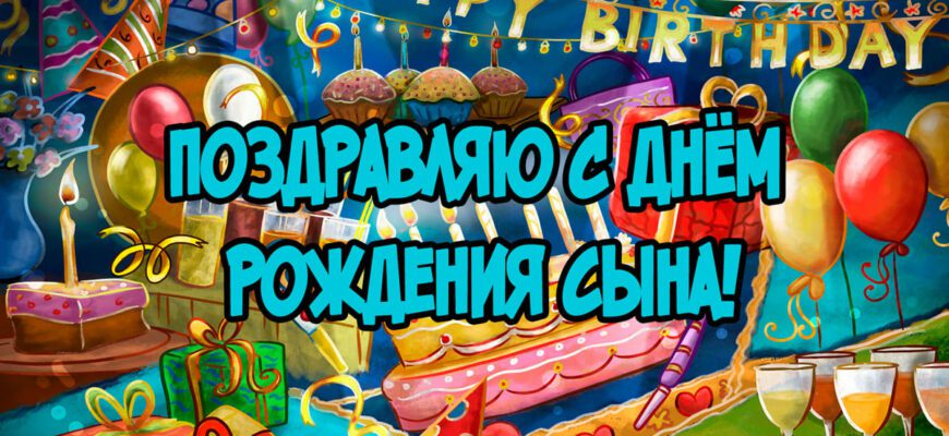 Гифки «С Днём рождения сына для Мамы» (30 gif картинок)