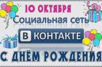 Поздравления на день рождения социальной сети «ВКонтакте» 10 Октября 2023 (40 фото)
