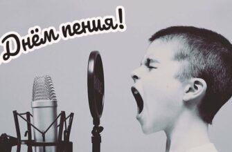 Поздравления на всемирный день Пения 17 Октября 2023 (20 фото)