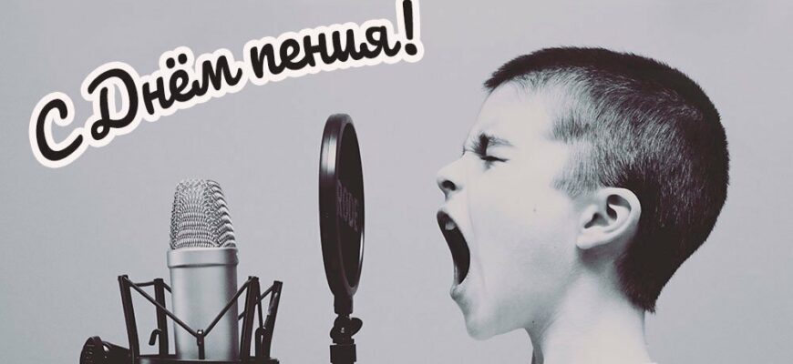 Поздравления на всемирный день Пения 17 Октября 2023 (20 фото)