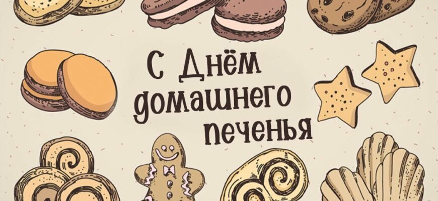 Картинки с днём Домашнего Печенья 28 Октября 2023 (30 фото)