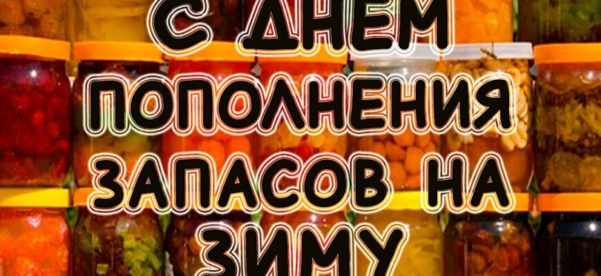 Красивые картинки с днём пополнения запасов на зиму 20 Октября 2023 (30 фото)