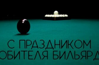 Красивые картинки на праздник любителей бильярда 24 Октября 2023 (30 фото)