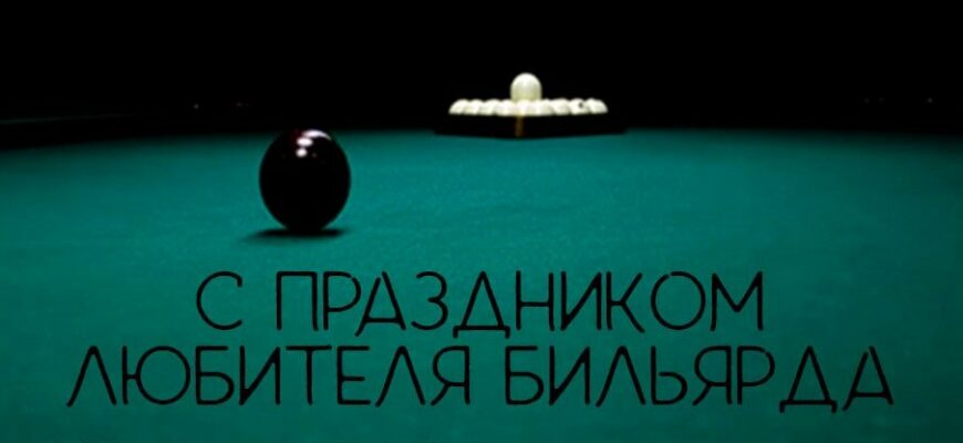 Красивые картинки на праздник любителей бильярда 24 Октября 2023 (30 фото)