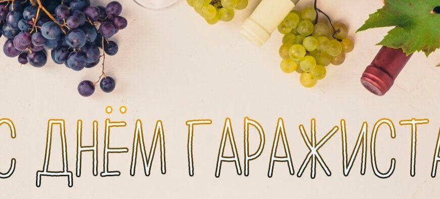 Красивые картинки с днём Гаражиста 23 Октября 2023 (11 фото)