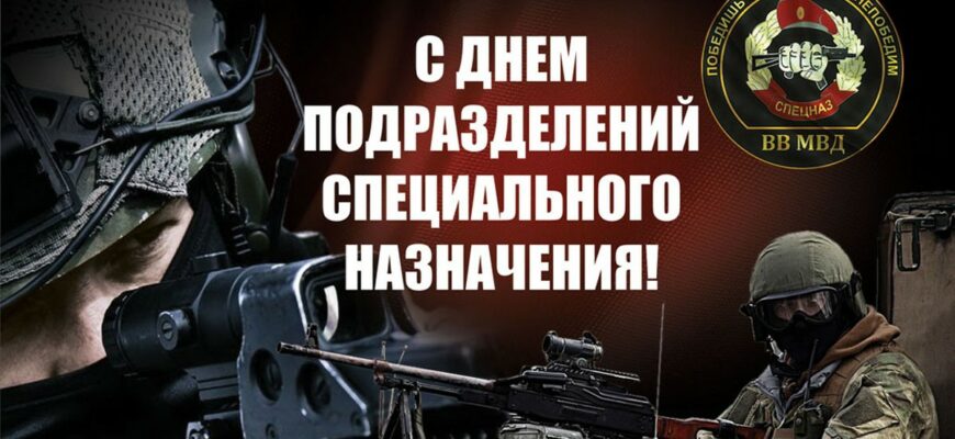 Картинки с днём подразделений специального назначения 24 Октября 2023 (50 фото)
