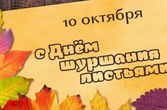 Поздравления с днём шуршания листьями 10 октября 2023 (30 фото)