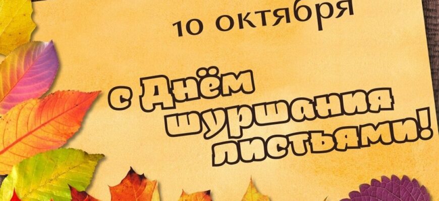Поздравления с днём шуршания листьями 10 октября 2023 (30 фото)