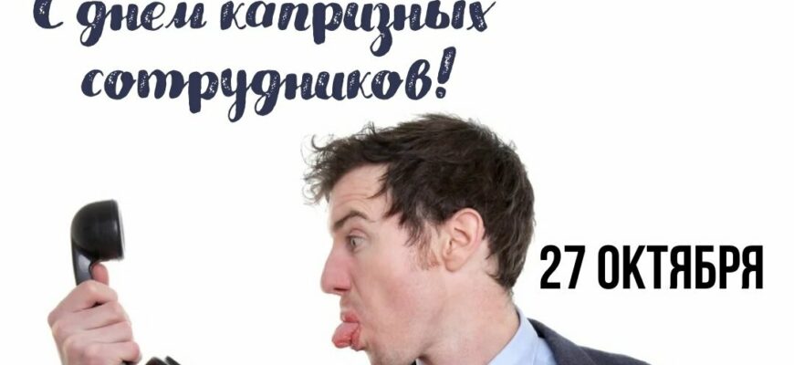 Смешные картинки на день капризных сотрудников 27 Октября 2023 (20 фото)