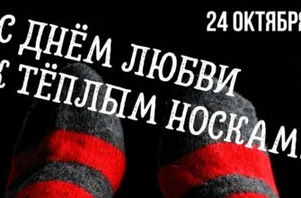 Красивые картинки на день любви к тёплым носкам 24 Октября 2023 (20 фото)