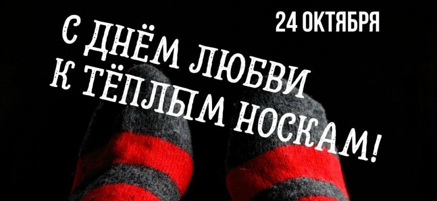 Красивые картинки на день любви к тёплым носкам 24 Октября 2023 (20 фото)