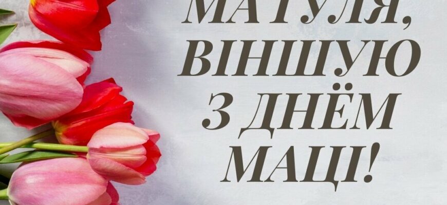 Поздравления с днём Матери в Беларуси 14 Октября 2023 (30 фото)